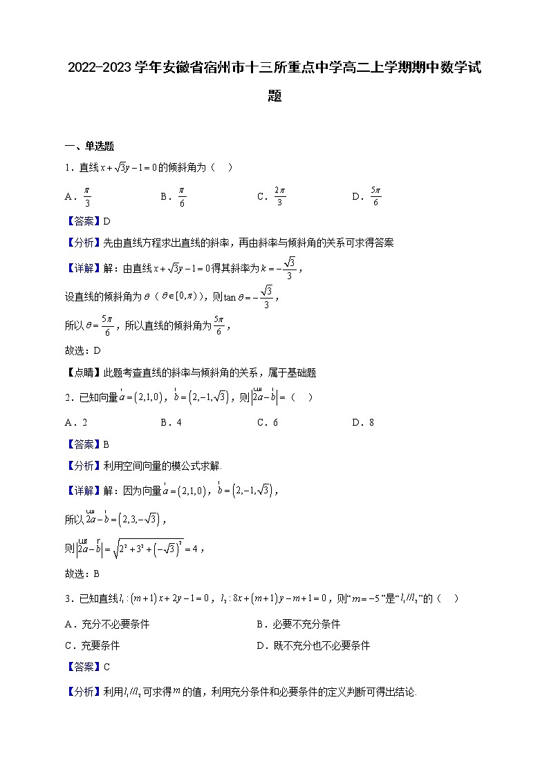 2022-2023学年安徽省宿州市十三所重点中学高二上学期期中数学试题(解析版)第1页