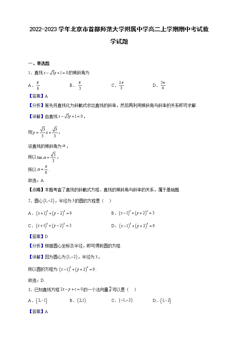 2022-2023学年北京市首都师范大学附属中学高二上学期期中考试数学试题(解析版)01
