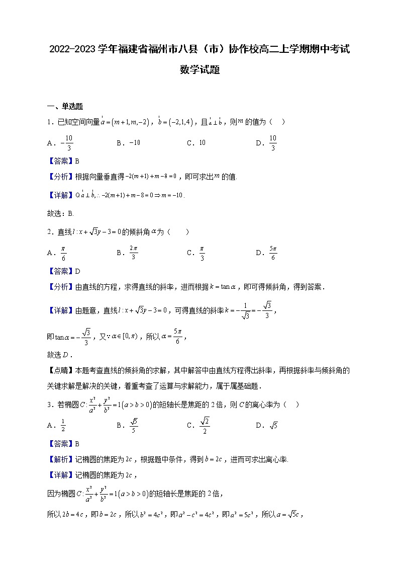 2022-2023学年福建省福州市八县(市)协作校高二上学期期中考试数学试题(解析版)第1页