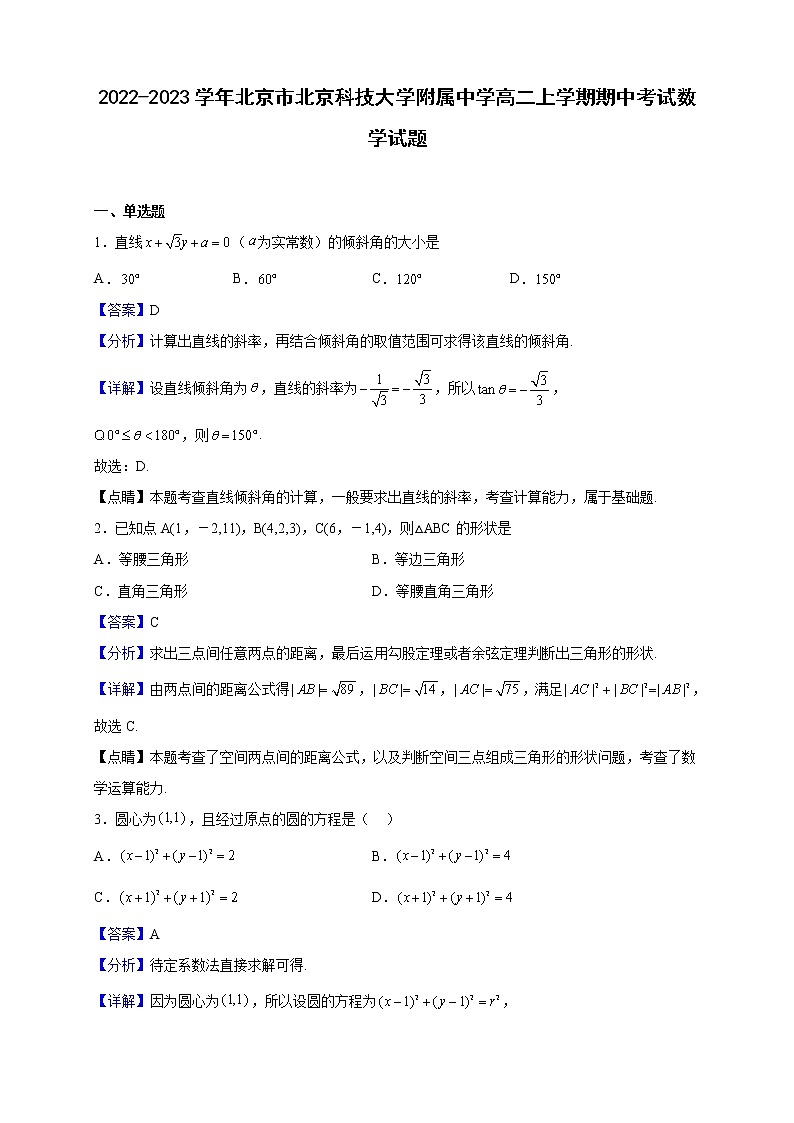 2022-2023学年北京市北京科技大学附属中学高二上学期期中考试数学试题(解析版)第1页