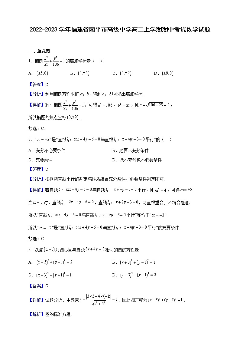 2022-2023学年福建省南平市高级中学高二上学期期中考试数学试题(解析版)01