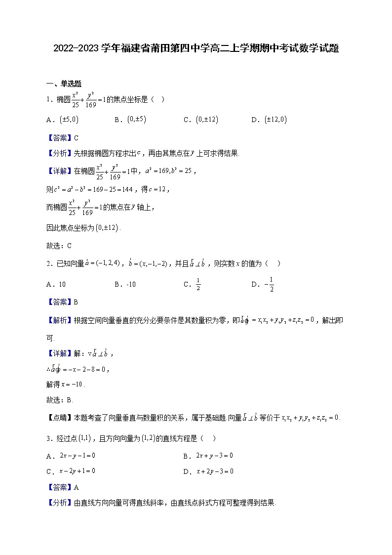 2022-2023学年福建省莆田第四中学高二上学期期中考试数学试题(解析版)01