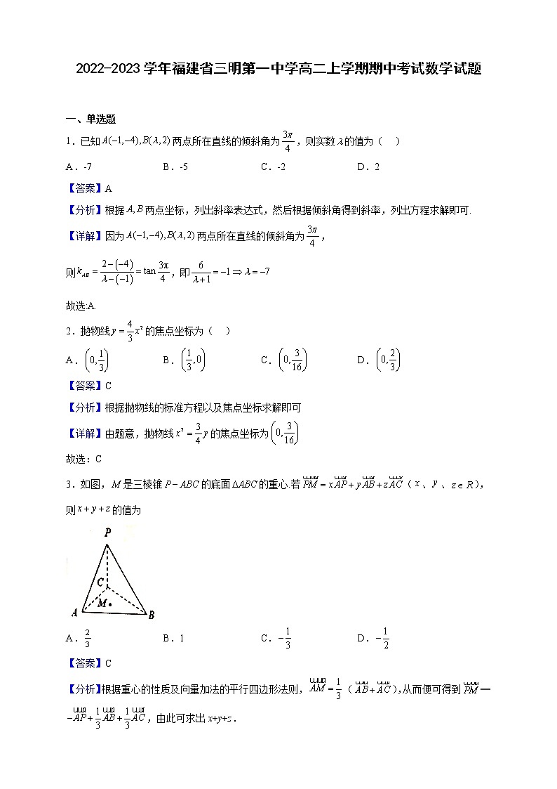 2022-2023学年福建省三明第一中学高二上学期期中考试数学试题(解析版)01