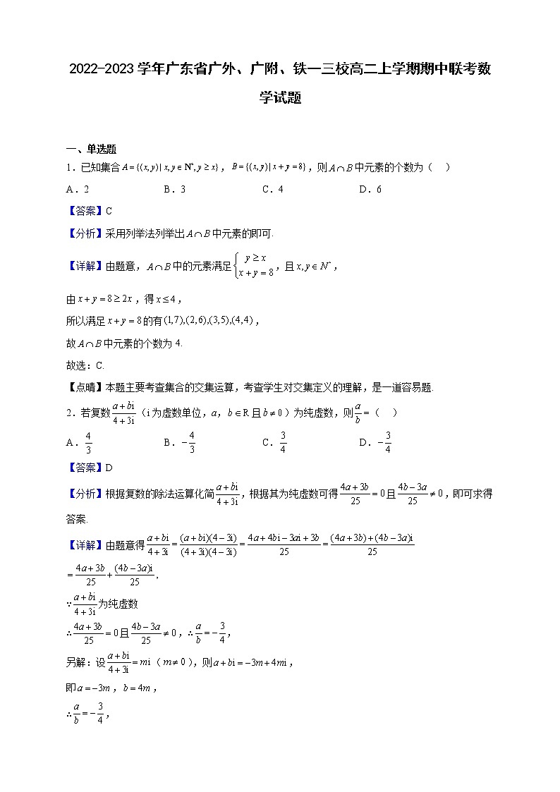 2022-2023学年广东省广外、广附、铁一三校高二上学期期中联考数学试题(解析版)01