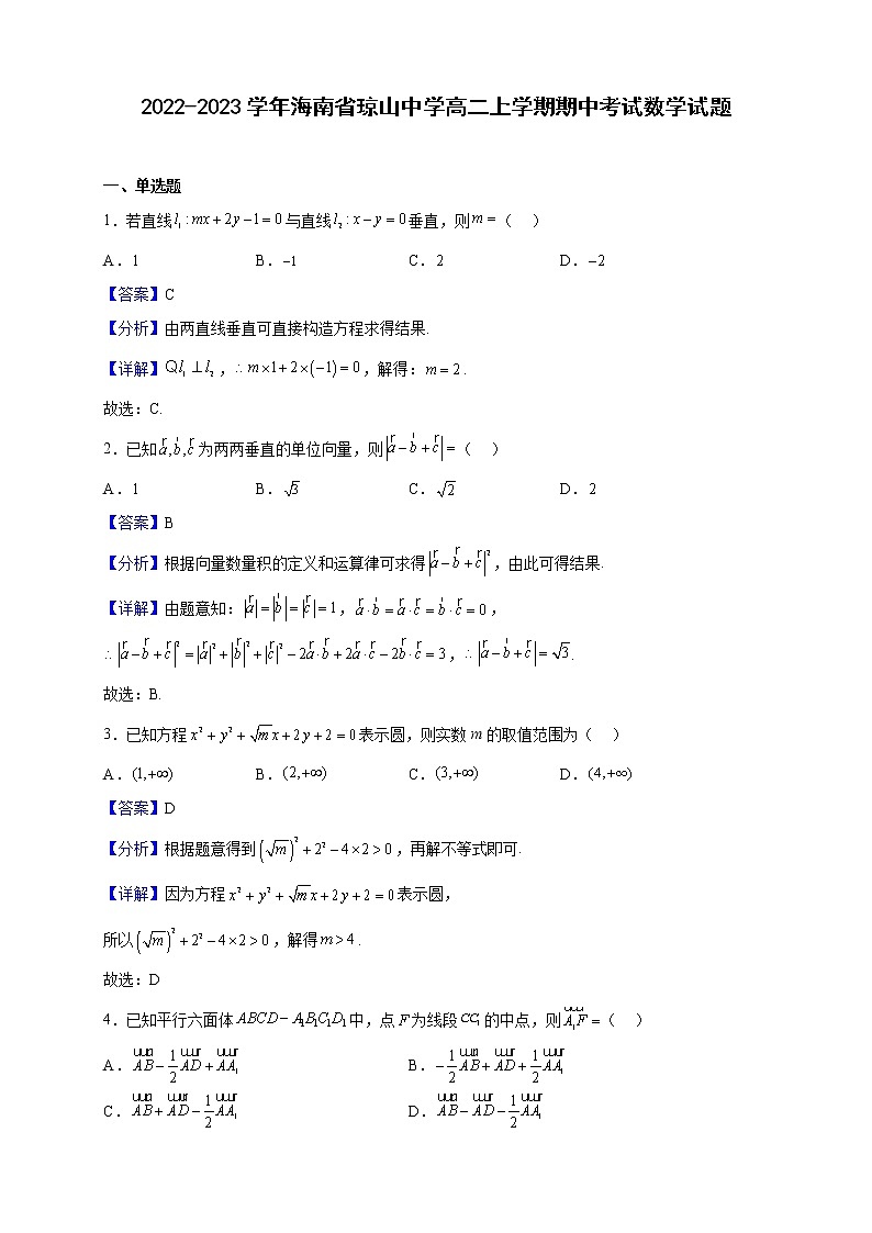 2022-2023学年海南省琼山中学高二上学期期中考试数学试题(解析版)第1页