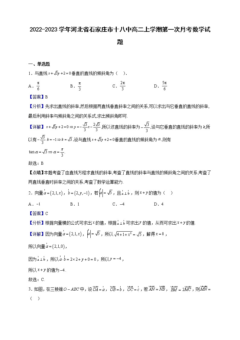 2022-2023学年河北省石家庄市十八中高二上学期第一次月考数学试题(解析版)第1页