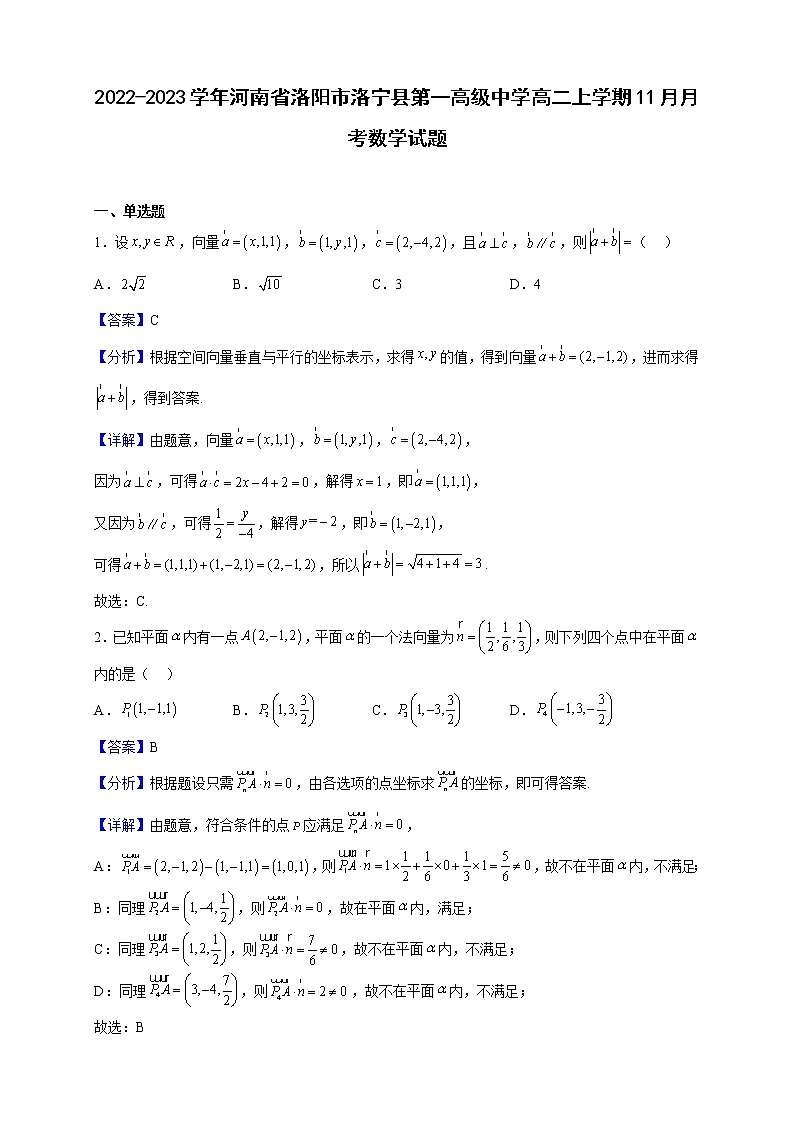 2022-2023学年河南省洛阳市洛宁县第一高级中学高二上学期11月月考数学试题(解析版)第1页