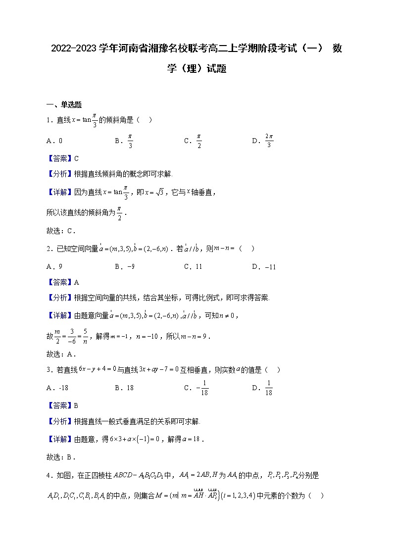 2022-2023学年河南省湘豫名校联考高二上学期阶段考试(一) 数学(理)试题(解析版)第1页