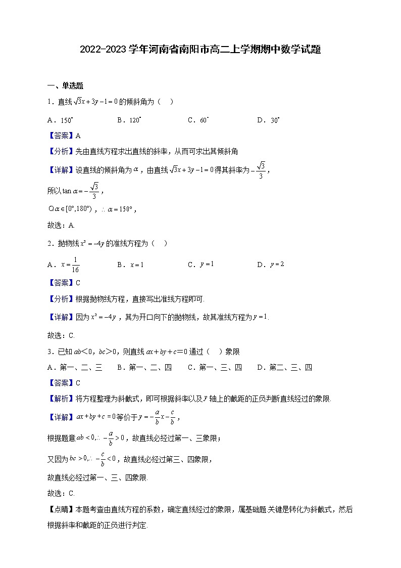 2022-2023学年河南省南阳市高二上学期期中数学试题(解析版)第1页
