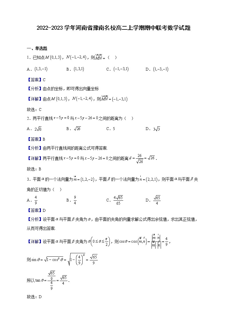 2022-2023学年河南省豫南名校高二上学期期中联考数学试题(解析版)第1页