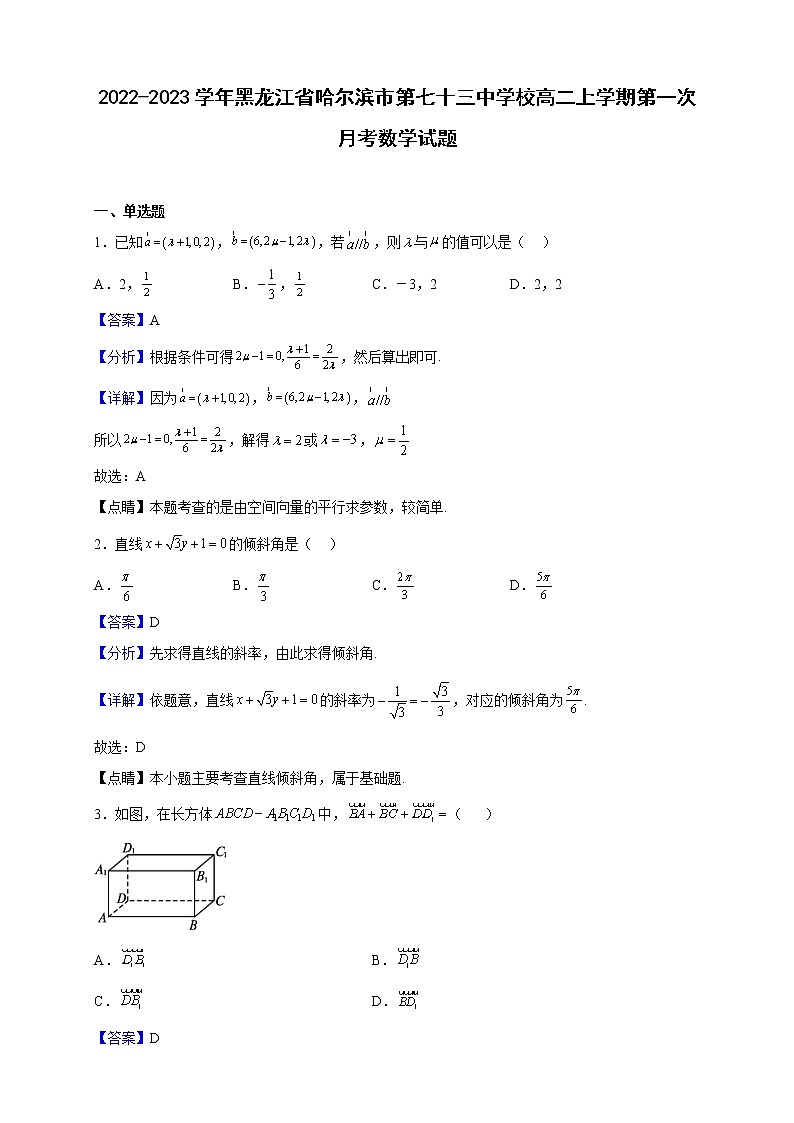 2022-2023学年黑龙江省哈尔滨市第七十三中学校高二上学期第一次月考数学试题(解析版)01