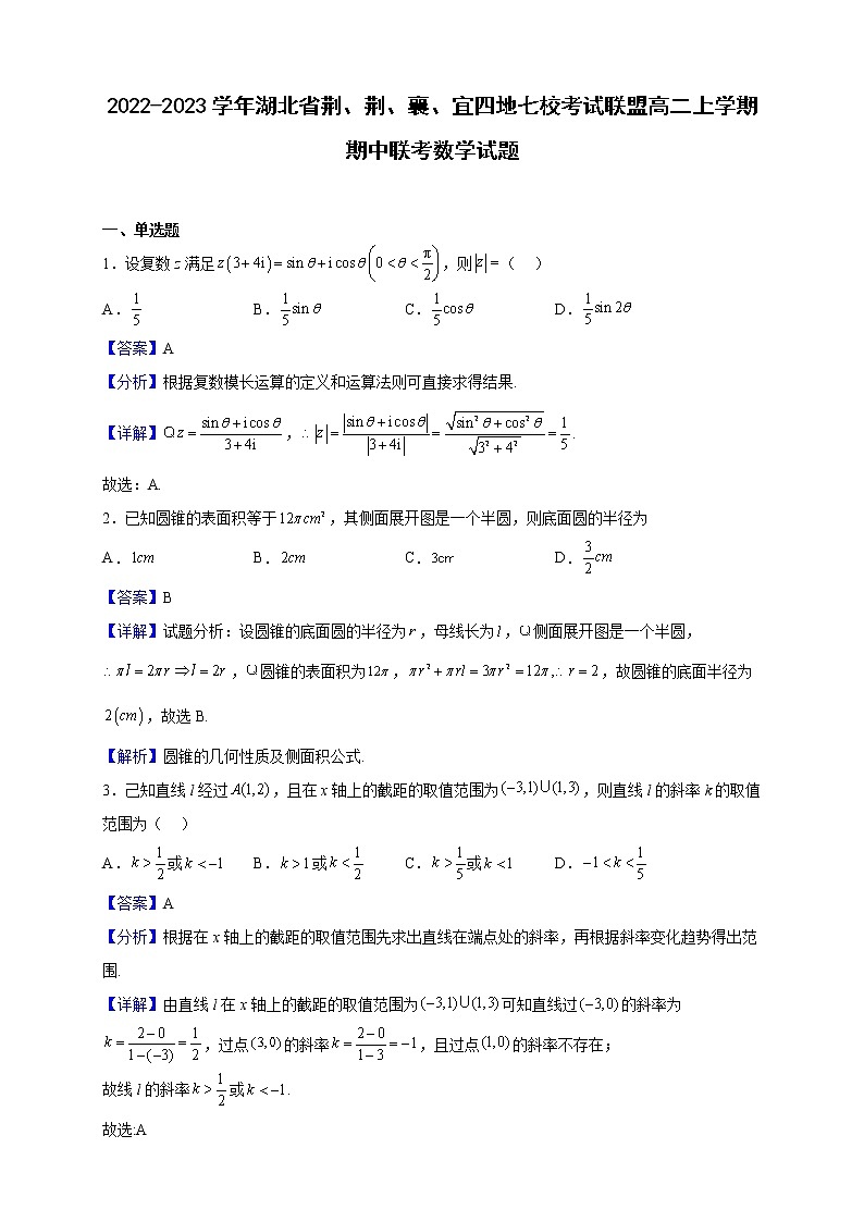2022-2023学年湖北省荆、荆、襄、宜四地七校考试联盟高二上学期期中联考数学试题(解析版)第1页