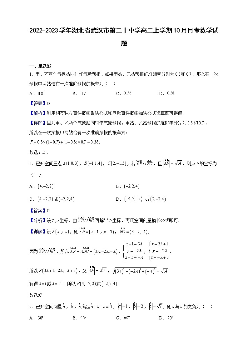 2022-2023学年湖北省武汉市第二十中学高二上学期10月月考数学试题(解析版)第1页