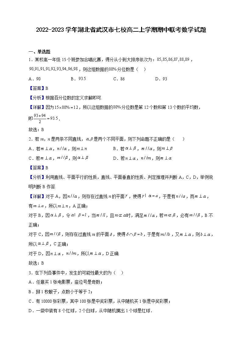 2022-2023学年湖北省武汉市七校高二上学期期中联考数学试题(解析版)第1页