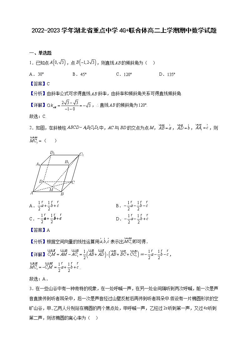 2022-2023学年湖北省重点中学4G 联合体高二上学期期中数学试题(解析版)01
