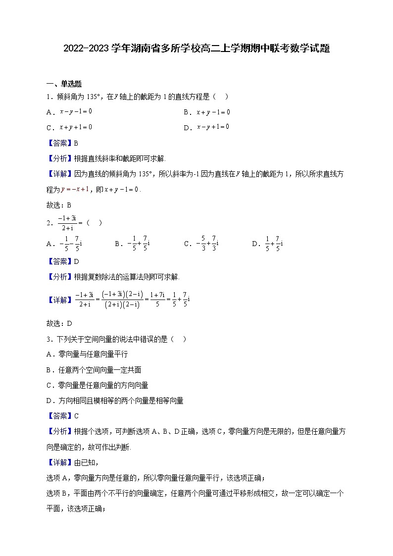 2022-2023学年湖南省多所学校高二上学期期中联考数学试题(解析版)01