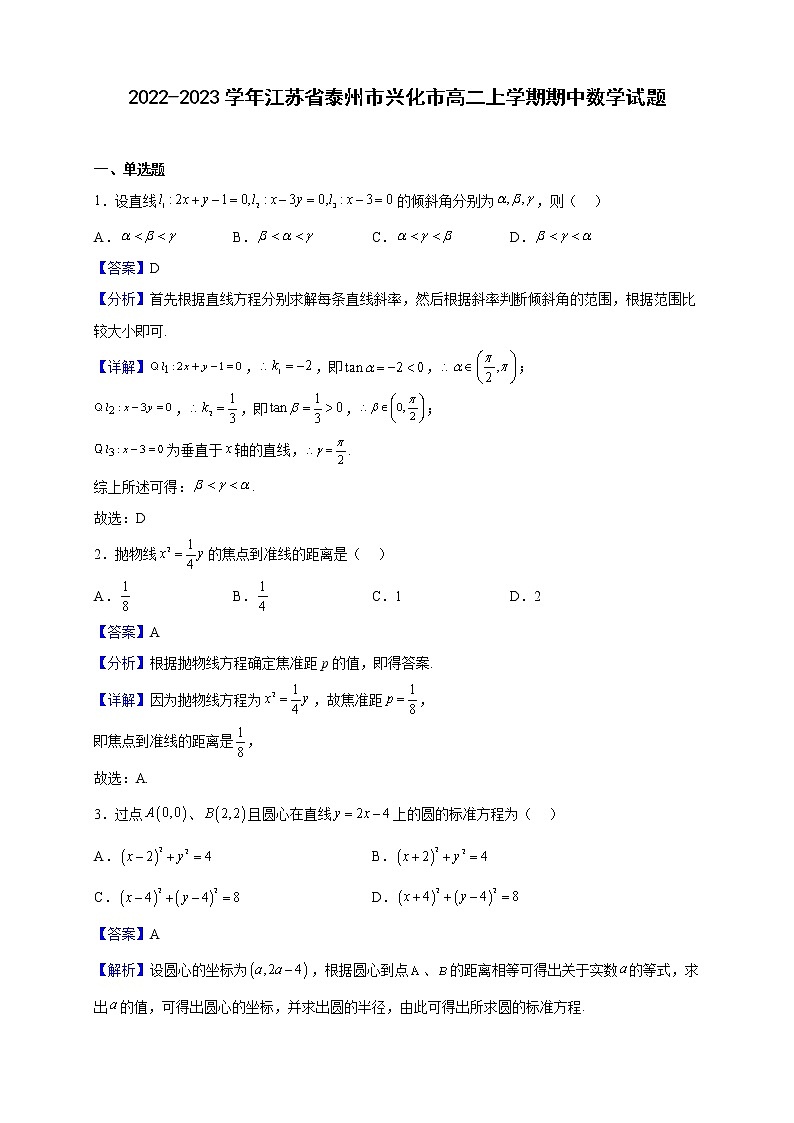 2022-2023学年江苏省泰州市兴化市高二上学期期中数学试题(解析版)第1页