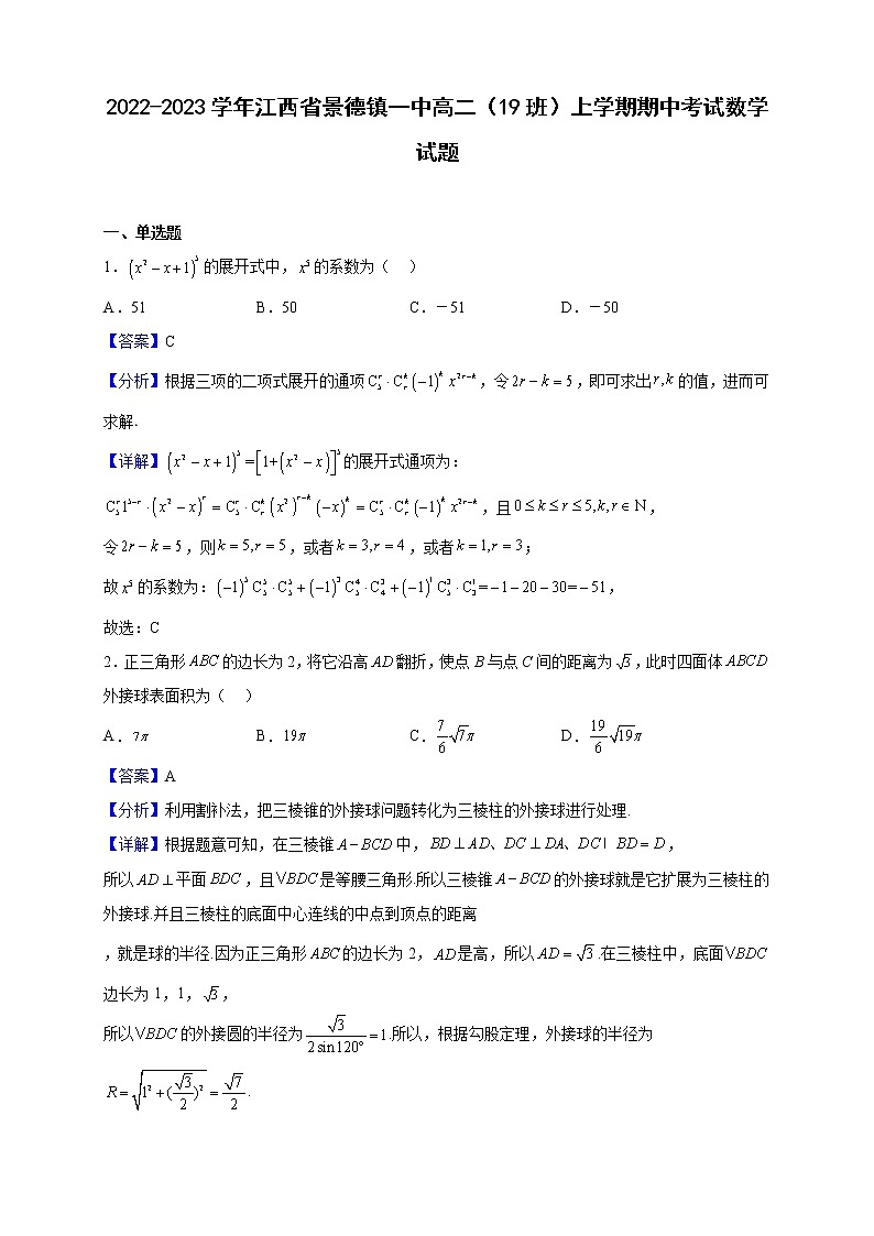 2022-2023学年江西省景德镇一中高二(19班)上学期期中考试数学试题(解析版)01