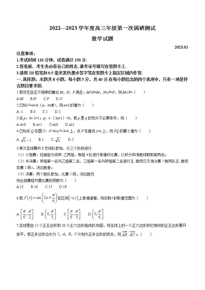 2023苏北四(徐州连云港宿迁淮安)高三上学期第一次调研测试(一模)(1月)数学含解析第1页