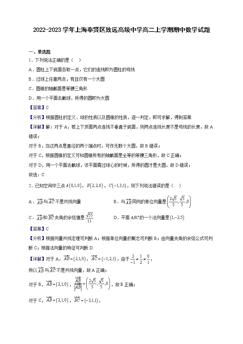 2022-2023学年上海奉贤区致远高级中学高二上学期期中数学试题(解析版)第1页