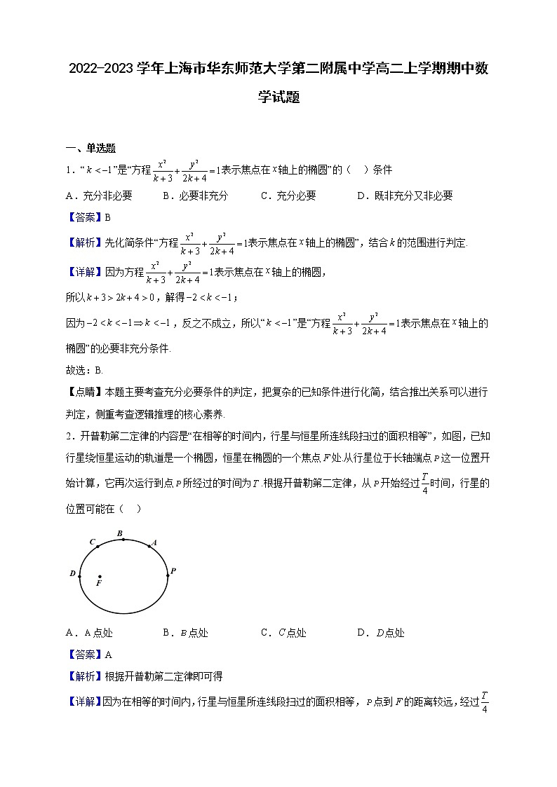 2022-2023学年上海市华东师范大学第二附属中学高二上学期期中数学试题(解析版)第1页