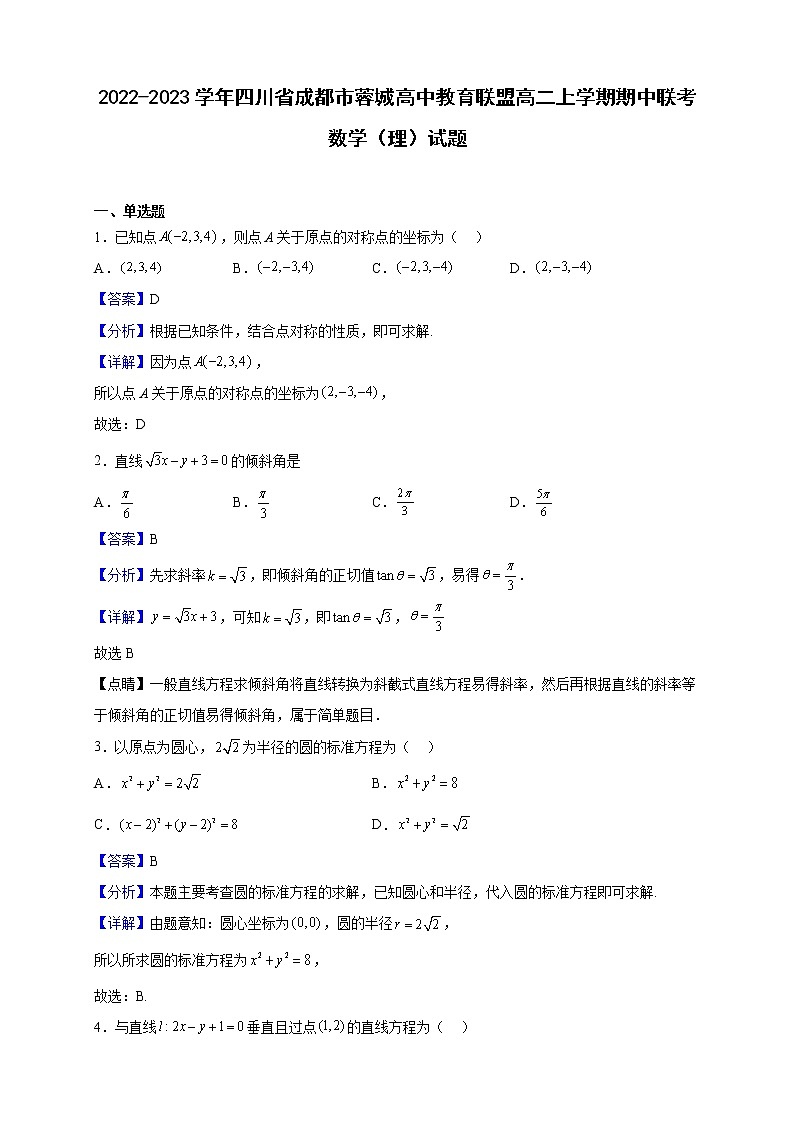 2022-2023学年四川省成都市蓉城高中教育联盟高二上学期期中联考数学(理)试题(解析版)第1页