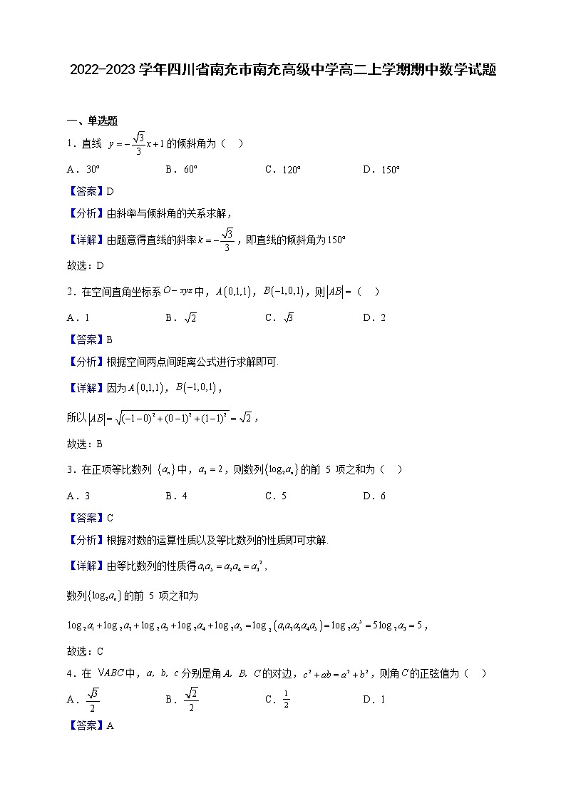 2022-2023学年四川省南充市南充高级中学高二上学期期中数学试题(解析版)第1页