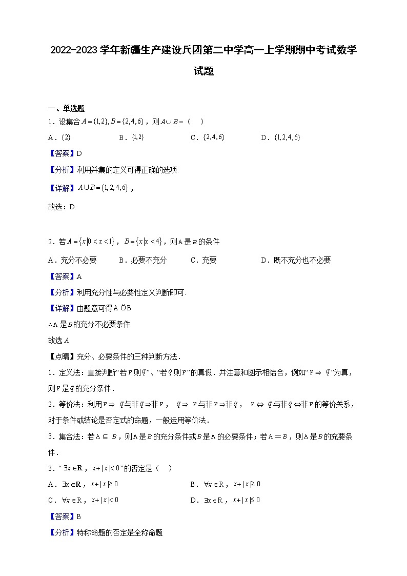 2022-2023学年新疆生产建设兵团第二中学高一上学期期中考试数学试题(解析版)第1页