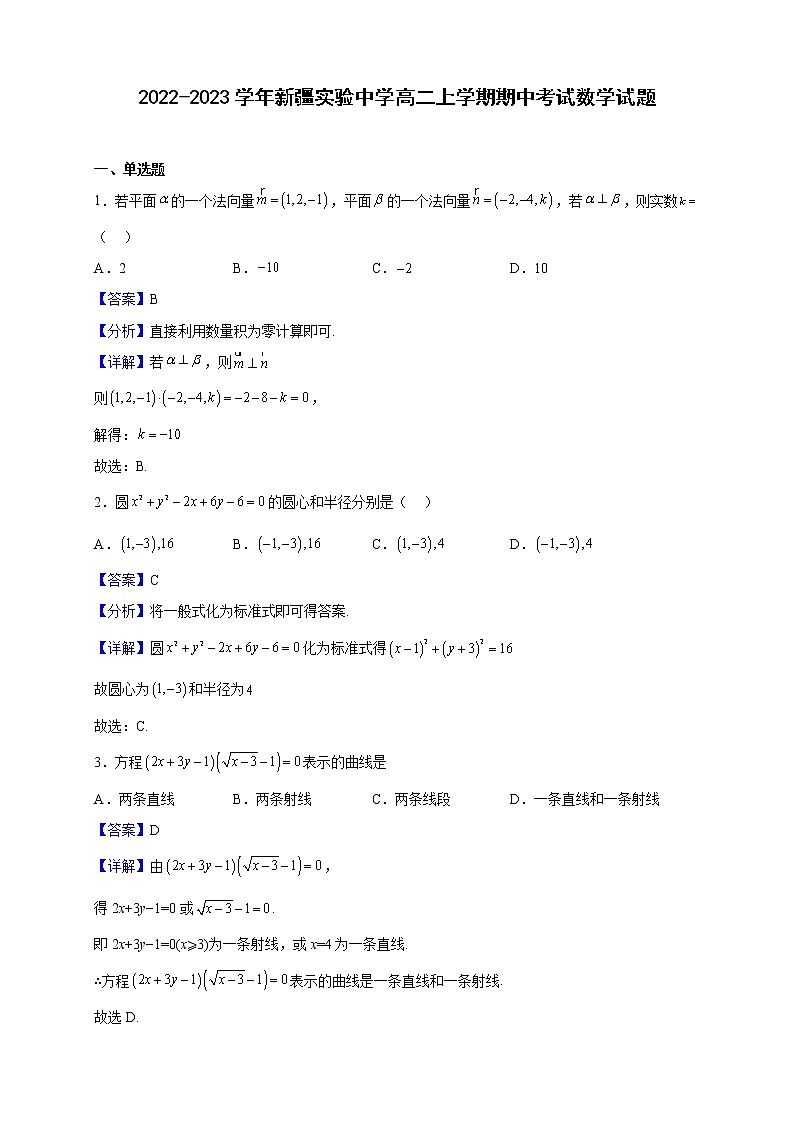 2022-2023学年新疆实验中学高二上学期期中考试数学试题(解析版)第1页
