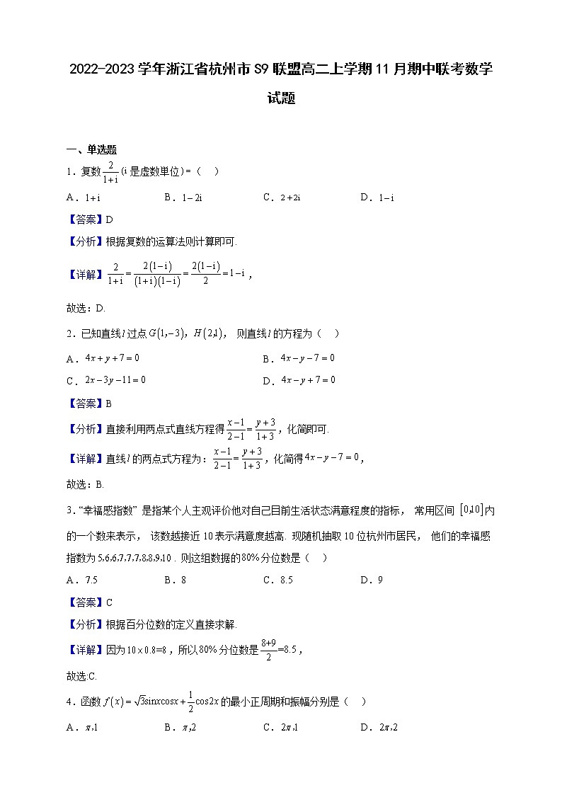 2022-2023学年浙江省杭州市S9联盟高二上学期11月期中联考数学试题(解析版)第1页