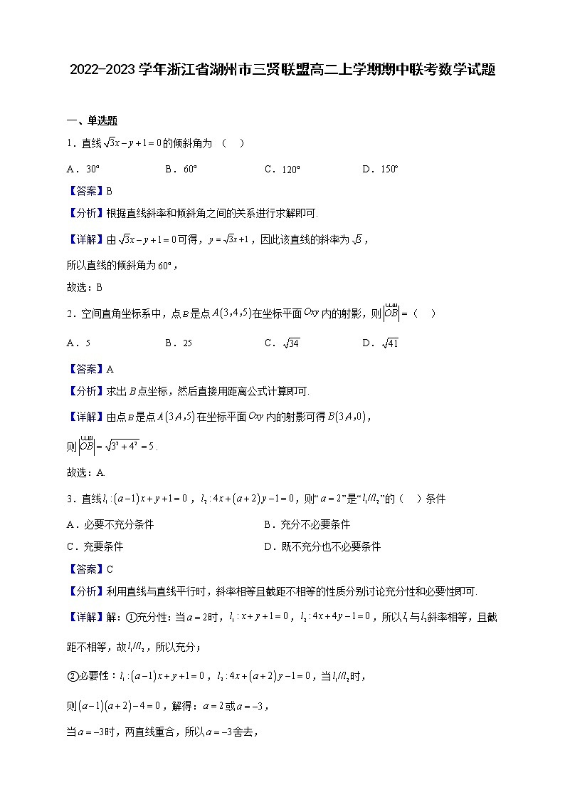 2022-2023学年浙江省湖州市三贤联盟高二上学期期中联考数学试题(解析版)第1页