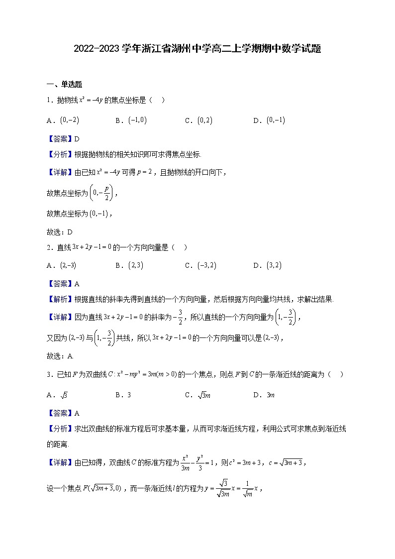 2022-2023學(xué)年浙江省湖州中學(xué)高二上學(xué)期期中數(shù)學(xué)試題(解析版)第1頁