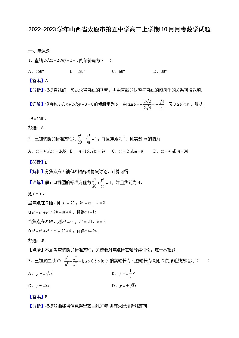 2022-2023学年山西省太原市第五中学高二上学期10月月考数学试题(解析版)第1页