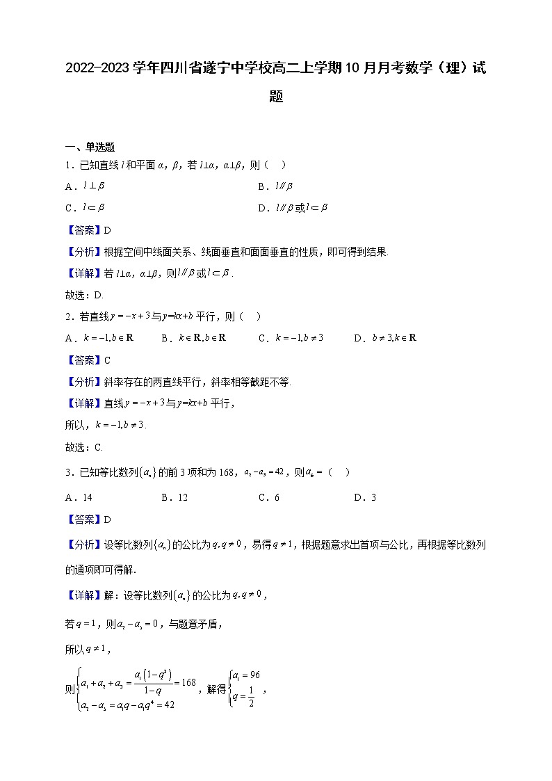 2022-2023学年四川省遂宁中学校高二上学期10月月考数学(理)试题(解析版)第1页