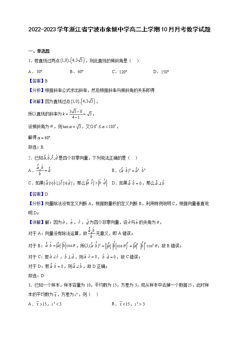 2022-2023学年浙江省宁波市余姚中学高二上学期10月月考数学试题（解析版）01