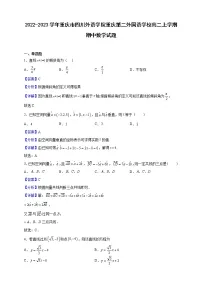 2022-2023学年重庆市四川外语学院重庆第二外国语学校高二上学期期中数学试题(解析版)