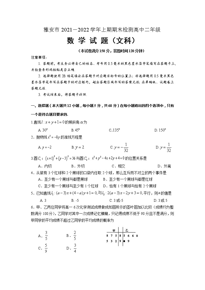 四川省雅安市2021-2022学年高二上学期期末监测数学(文)试卷第1页