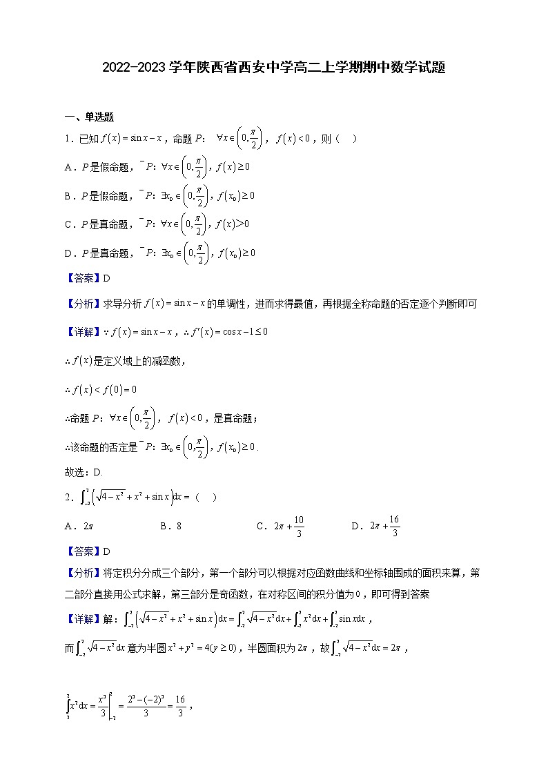 2022-2023学年陕西省西安中学高二上学期期中数学试题(解析版)01