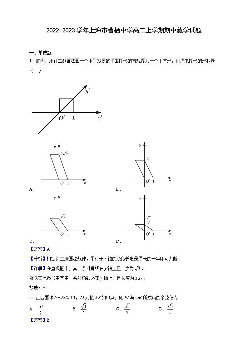 2022-2023学年上海市曹杨中学高二上学期期中数学试题(解析版)第1页
