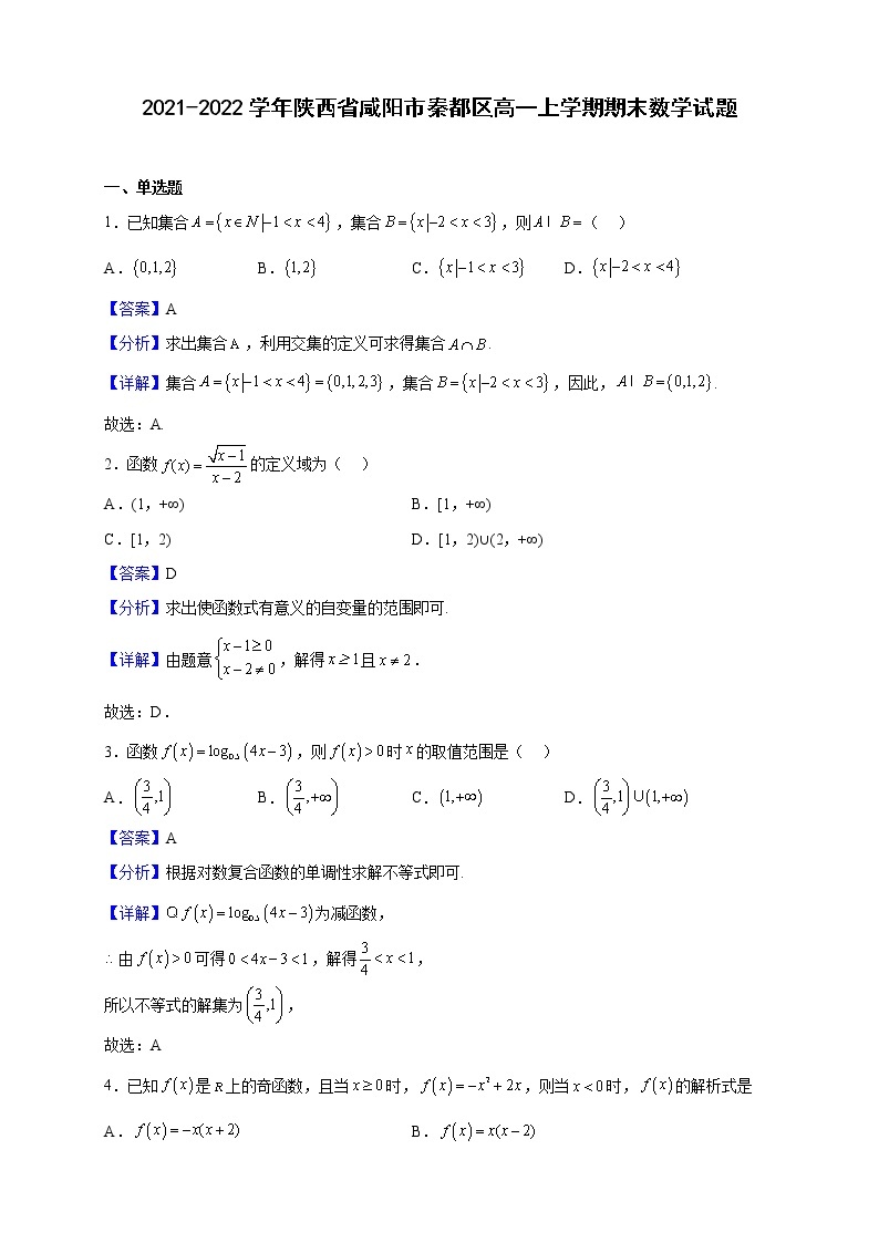 2021-2022学年陕西省咸阳市秦都区高一上学期期末数学试题（解析版）01