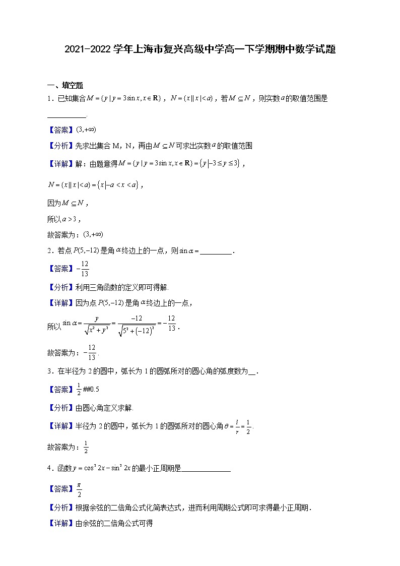 2021-2022学年上海市复兴高级中学高一下学期期中数学试题(解析版)01