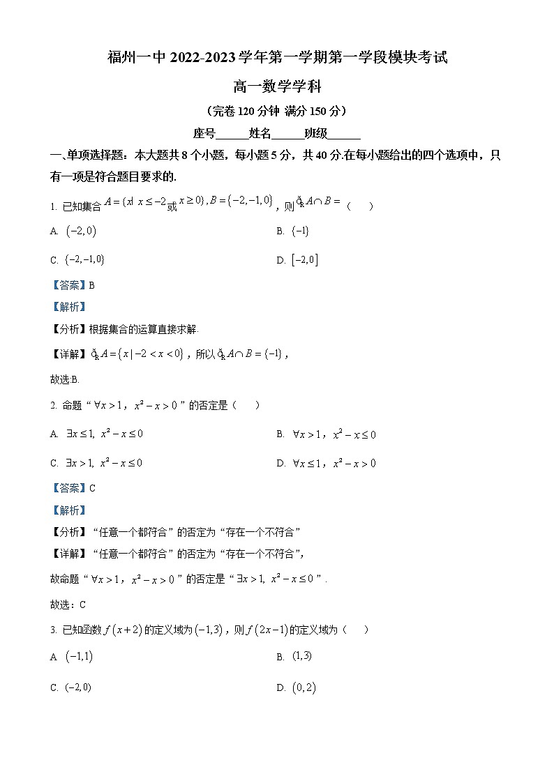 2022-2023学年福建省福州第一中学高一上学期第一学段模块考试数学试题(解析版)第1页