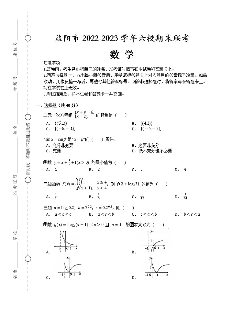 2022-2023学年湖南省益阳市高一上学期六校联考数学期末试题(含答案)第1页