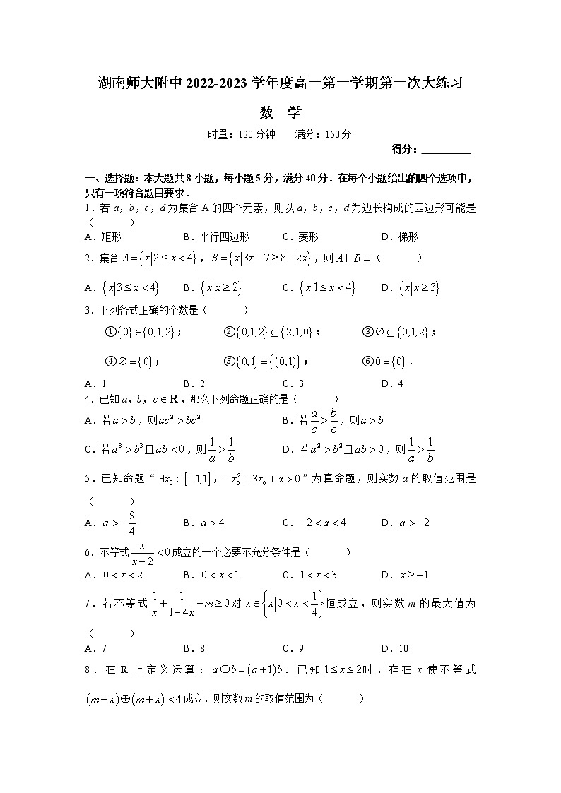 2022-2023学年湖南师范大学附属中学高一上学期第一次大练习(月考)数学试卷第1页