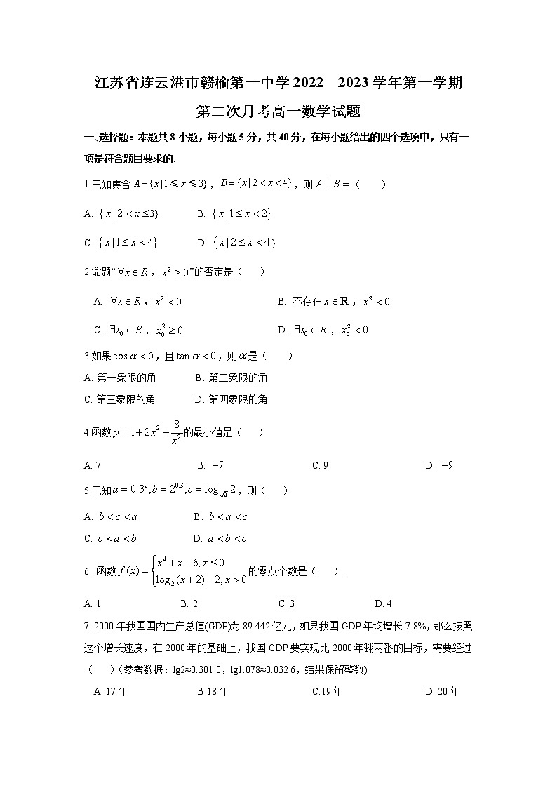 2022-2023学年江苏省连云港市市赣榆第一中学高一上学期第二次月考数学试卷第1页