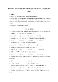 2022-2023学年四川省成都市蓉城高中联盟高一（上）期末数学试卷（含解析）