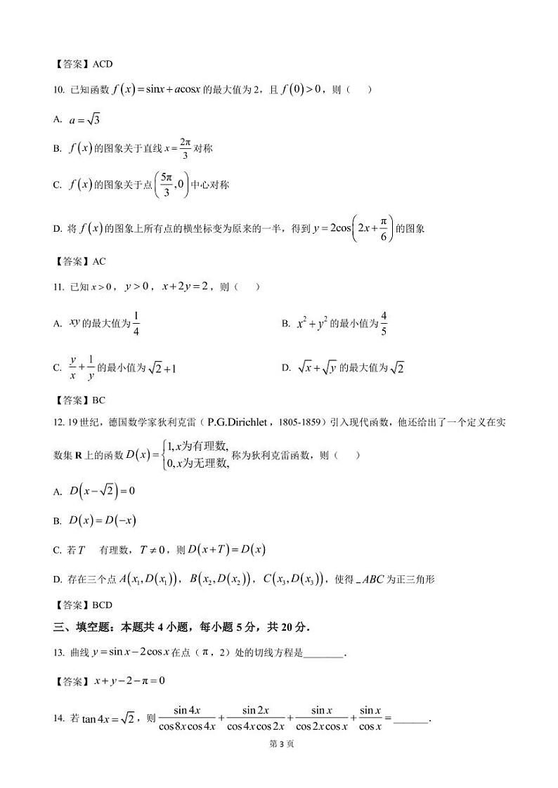 2023届江苏省百校高三上学期第二次大联考数学试卷 PDF版第3页