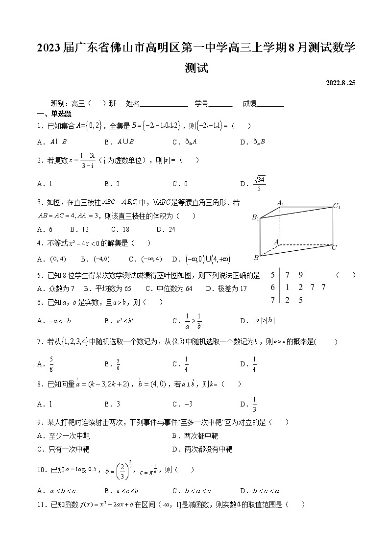 2023届广东省佛山市高明区高明区第一中学高三上学期8月测试数学试卷第1页