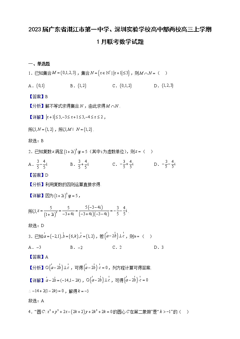2023届广东省湛江市第一中学、深圳实验学校高中部两校高三上学期1月联考数学试题(解析版)01