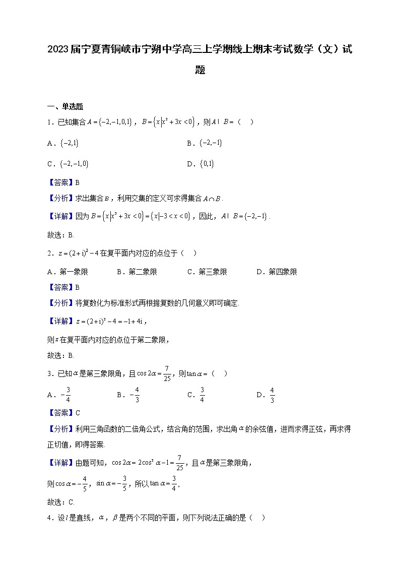 2023届宁夏青铜峡市宁朔中学高三上学期线上期末考试数学(文)试题(解析版)第1页